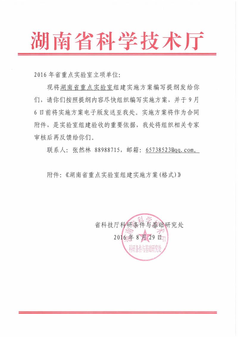关于编写湖南省重点实验室组建实施方案的通知0829-2.jpg